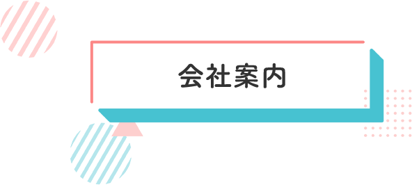 会社案内