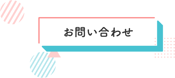 お問い合わせ