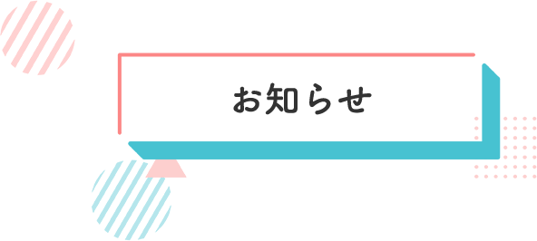 お知らせ