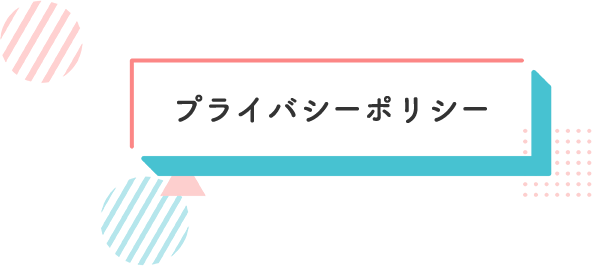 プライバシーポリシー