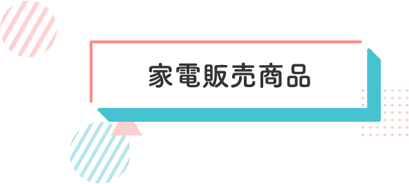 家電販売商品