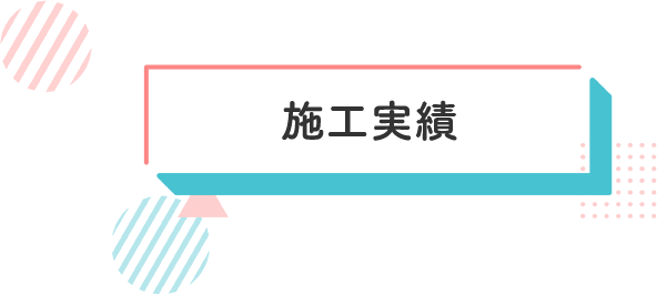 施工実績