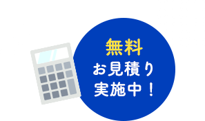 無料お見積り実施中！