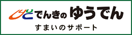 でんきのゆうでん すまいのサポート