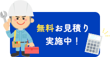 無料お見積り実施中！